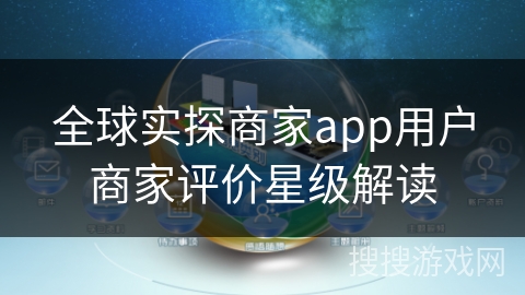 全球实探商家app用户商家评价星级解读