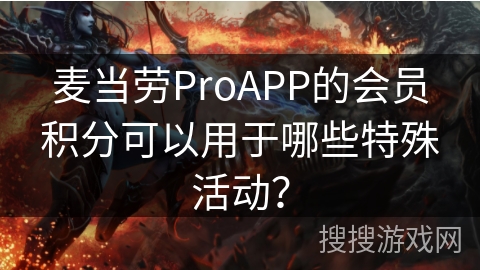 麦当劳ProAPP的会员积分可以用于哪些特殊活动？