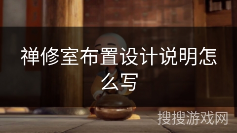 禅修室布置设计说明怎么写 禅修室布置设计说明怎么写