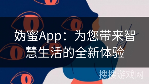 妫蜜App：为您带来智慧生活的全新体验
