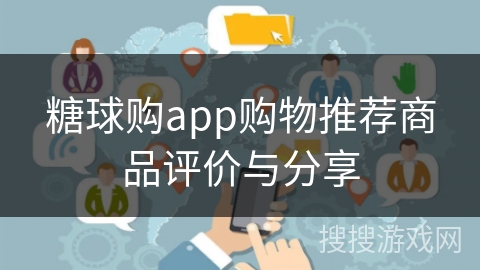 糖球购app购物推荐商品评价与分享