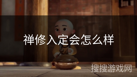 禅修入定会怎么样 禅修入定会怎么样