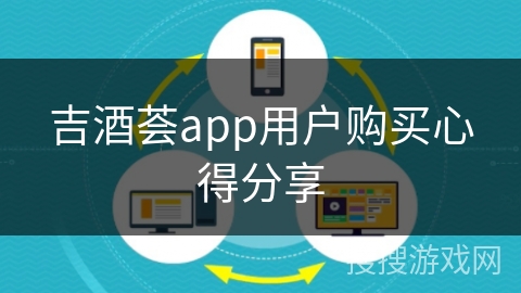 吉酒荟app用户购买心得分享