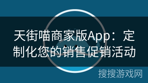 天街喵商家版App：定制化您的销售促销活动