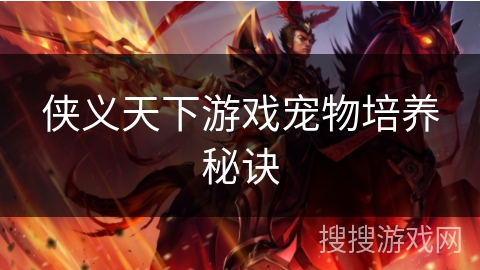 侠义天下游戏宠物培养秘诀