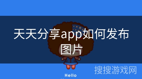 天天分享app如何发布图片