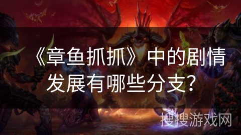 《章鱼抓抓》中的剧情发展有哪些分支？