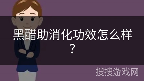 黑醋助消化功效怎么样? 黑醋助消化功效怎么样?