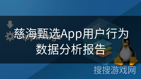 慈海甄选App用户行为数据分析报告