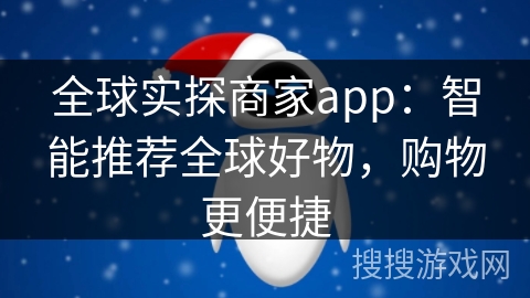 全球实探商家app：智能推荐全球好物，购物更便捷
