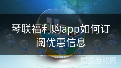 琴联福利购app如何订阅优惠信息