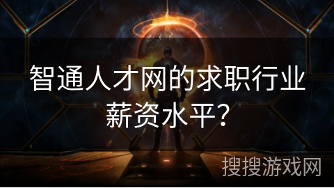智通人才网的求职行业薪资水平？