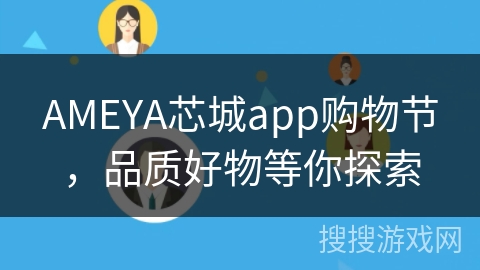 AMEYA芯城app购物节，品质好物等你探索