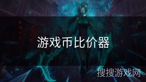 游戏币比价器 游戏币比价器