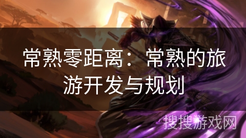 常熟零距离:常熟的旅游开发与规划 常熟零距离:常熟的旅游开发与规划