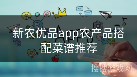 新农优品app农产品搭配菜谱推荐