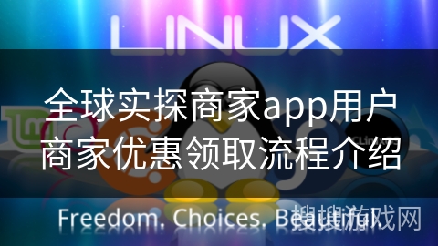 全球实探商家app用户商家优惠领取流程介绍
