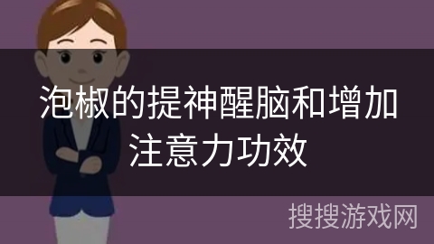 泡椒的提神醒脑和增加注意力功效