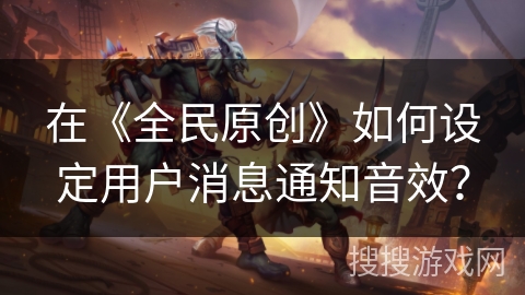 在《全民原创》如何设定用户消息通知音效？