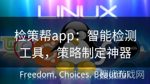 检策帮app：智能检测工具，策略制定神器