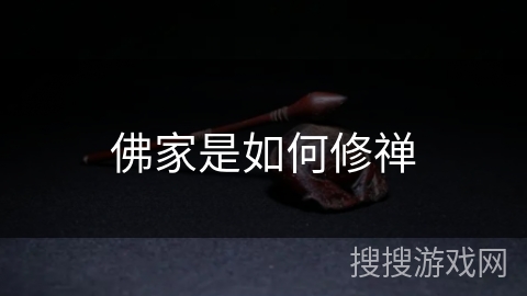 佛家是如何修禅 佛家是如何修禅