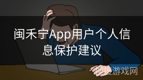 闽禾宁App用户个人信息保护建议