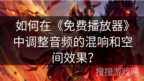 如何在《免费播放器》中调整音频的混响和空间效果？