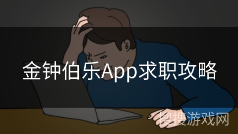 金钟伯乐App求职攻略