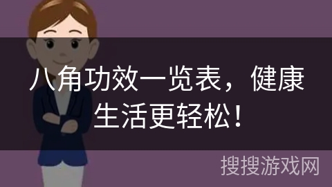 八角功效一览表，健康生活更轻松！