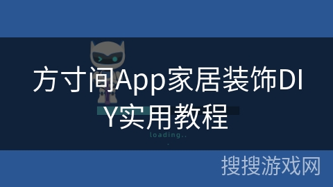 方寸间App家居装饰DIY实用教程