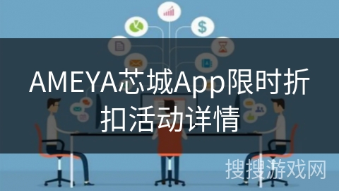 AMEYA芯城App限时折扣活动详情 AMEYA芯城App限时折扣活动详情
