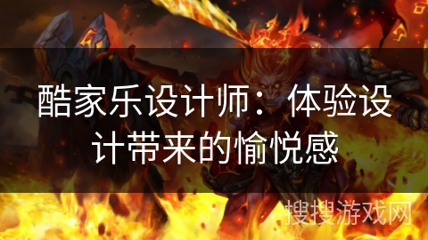 酷家乐设计师:体验设计带来的愉悦感 酷家乐设计师:体验设计带来的愉悦感