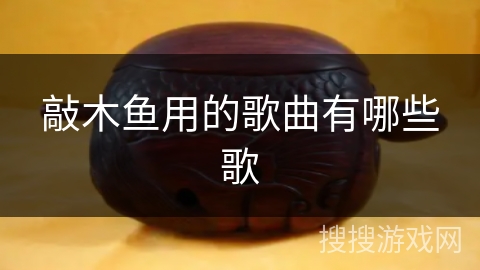 敲木鱼用的歌曲有哪些歌