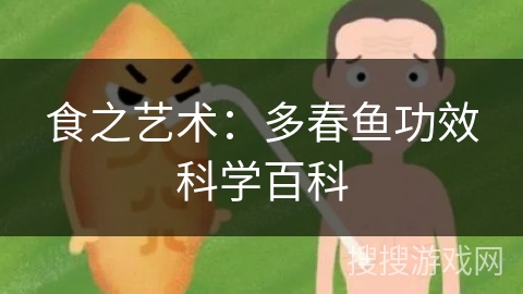 食之艺术:多春鱼功效科学百科 食之艺术:多春鱼功效科学百科