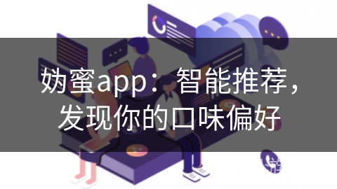 妫蜜app：智能推荐，发现你的口味偏好
