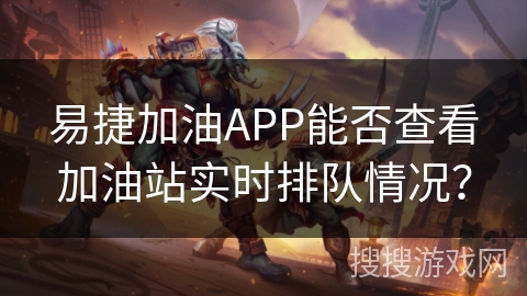 易捷加油APP能否查看加油站实时排队情况? 易捷加油APP能否查看加油站实时排队情况?