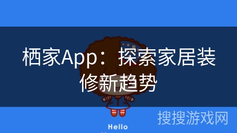 栖家App：探索家居装修新趋势