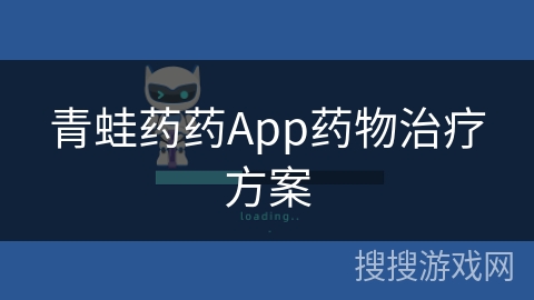 青蛙药药App药物治疗方案