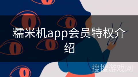 糯米机app会员特权介绍