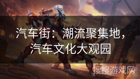 汽车街：潮流聚集地，汽车文化大观园