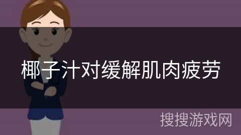 椰子汁对缓解肌肉疲劳 椰子汁对缓解肌肉疲劳