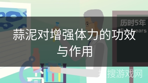 蒜泥对增强体力的功效与作用 蒜泥对增强体力的功效与作用