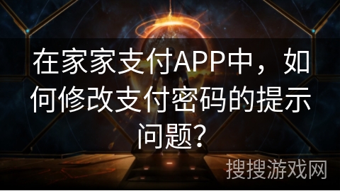 在家家支付APP中，如何修改支付密码的提示问题？
