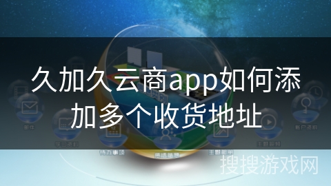 久加久云商app如何添加多个收货地址