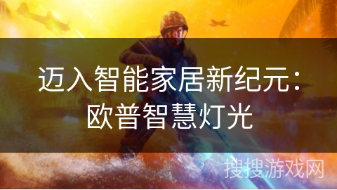 迈入智能家居新纪元：欧普智慧灯光