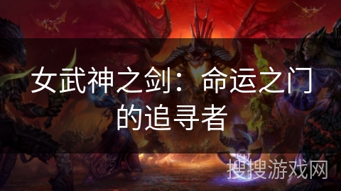 女武神之剑：命运之门的追寻者