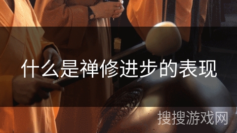 什么是禅修进步的表现 什么是禅修进步的表现