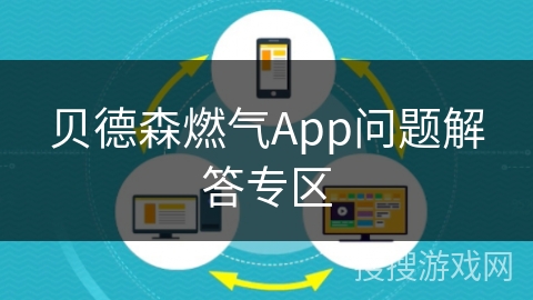 贝德森燃气App问题解答专区