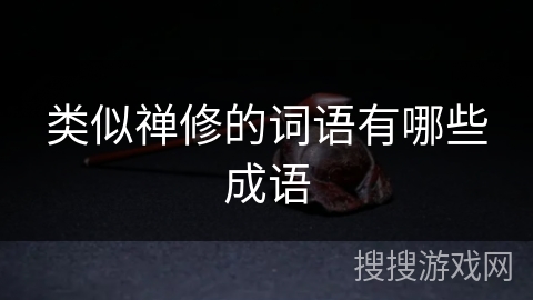 类似禅修的词语有哪些成语 类似禅修的词语有哪些成语