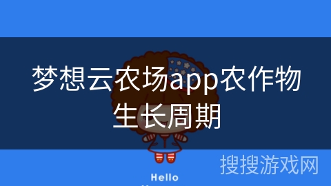 梦想云农场app农作物生长周期